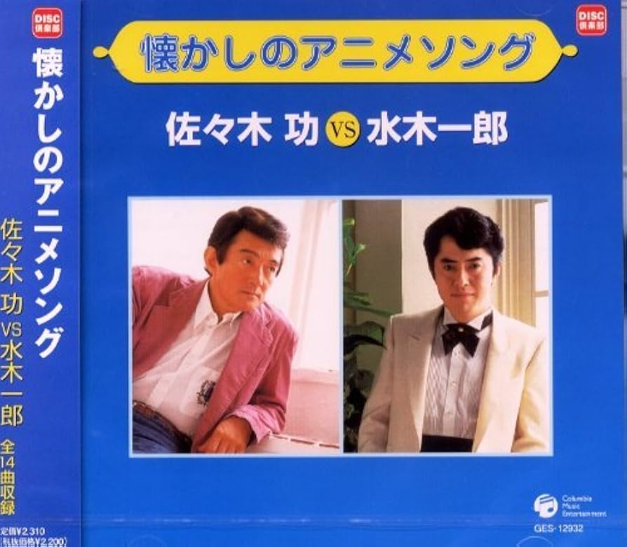 Amazon.co.jp: 懐かしのアニメソング: ミュージック